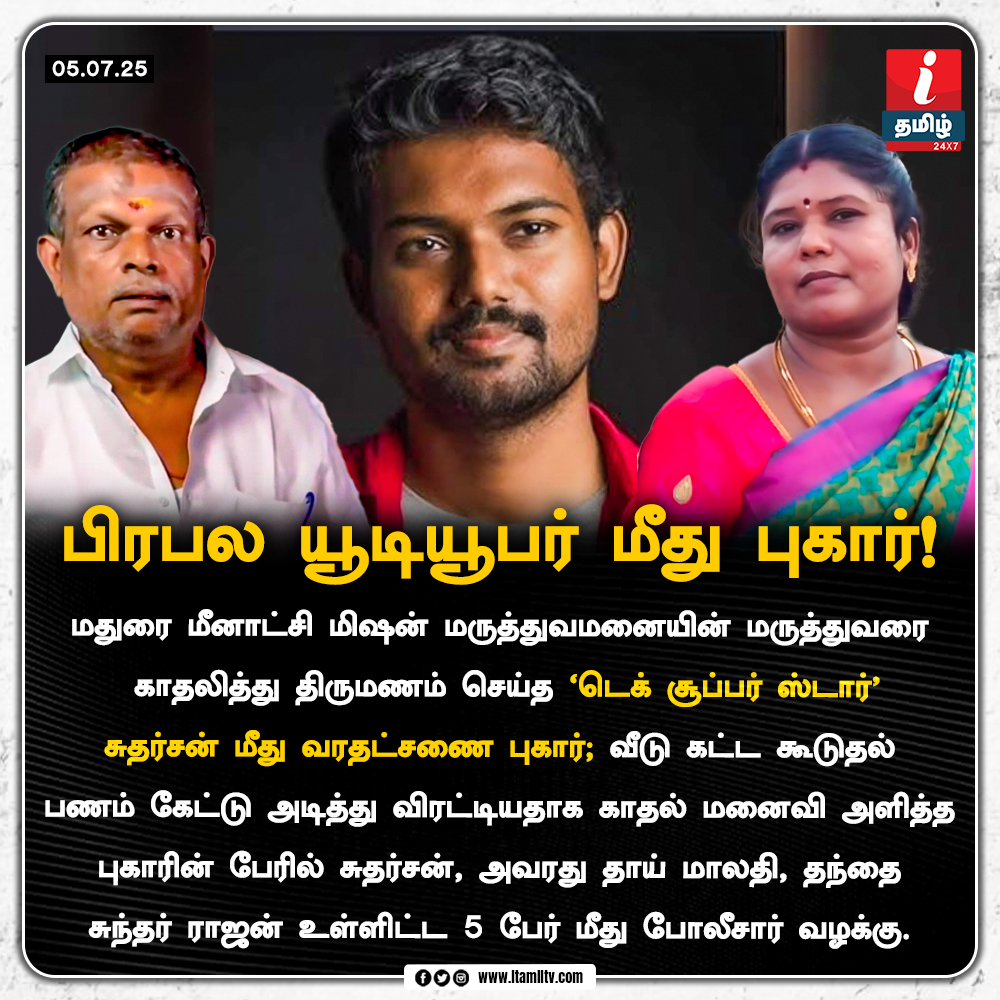 ITamilTVNews's tweet image. #JUSTIN || பிரபல யூடியூபர் மீது வரதட்சணை கொடுமை வழக்கு!  

itamiltv.com | #Youtuber | #TechSuperStar | #Dowry | #itamilnews