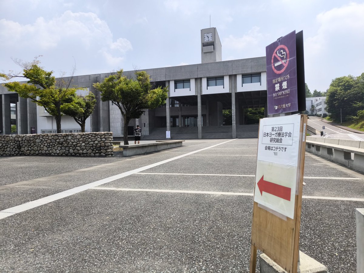 名古屋大学で日本ヨーガ療法学会へ参加しました