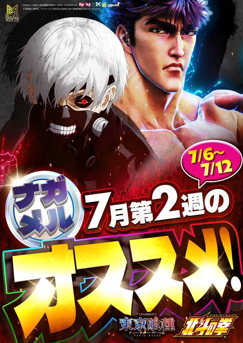 こんばんぬ🐰
明日７月６日(日)のナガメル営業案内
🌹ナガメル一番人気の日曜日
■薔薇色の休日 バラエティ68台設置

🆕レイアウト変更しました！
■週間おぬぬめ新登場
喰種＆北斗 新旧人気機種の熱き共演
設置場所が変更になっております

毎日が期待出来るパチスロ専門店
ナガメルへ遊びに来てね！