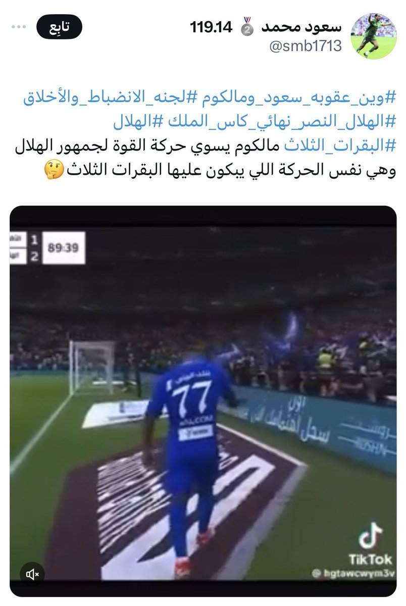 فئة كبيرة من جماهير الهلال بالأمس كانوا يبررون لـ مالكوم ويدافعون عنه بعد حركته لجمهور الاتحاد، وبعد كل هذا الدفاع اليوم قالها لهم باللغة العربية، وقذفهم؛ فاشتاطوا غضبًا!

ألم تكن مجرد حركة (تعني القوة)؟ ما الذي تغير اليوم؟ ألم يكن "الشريف" مالكوم؟!

عينة بسيطة من الفئة إياها: