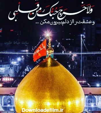 صدای《هل من ناصر》تو هنوز در گوش جان تاریخ می‌پیچد..
و قلب ها را بیدار می‌کند.

#ملت_امام_حسین 
#مغناطیس_حسینی