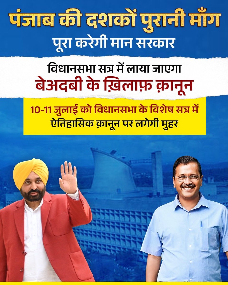 पंजाब की दशकों पुरानी माँग को पूरा करेगी AAP सरकार, बेअदबी के ख़िलाफ़ लाया जाएगा कानून💯