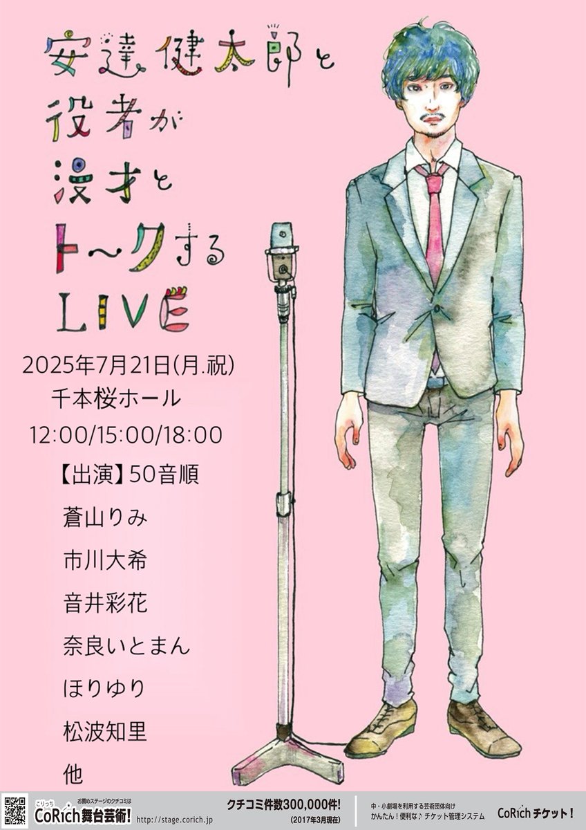ご予約受付中です！

1日限りの役者×芸人の漫才LIVE

安達健太郎×千本桜ホール企画
『安達健太郎と役者が漫才とトークするLIVE』
2025年7月21日(月.祝)
12:00/15:00/18:00
in千本桜ホール
［出演］50音順
蒼山りみ/市川大希/音井彩花/奈良いとまん/ほりゆり/松波知里

［役者別予約フォーム↓］