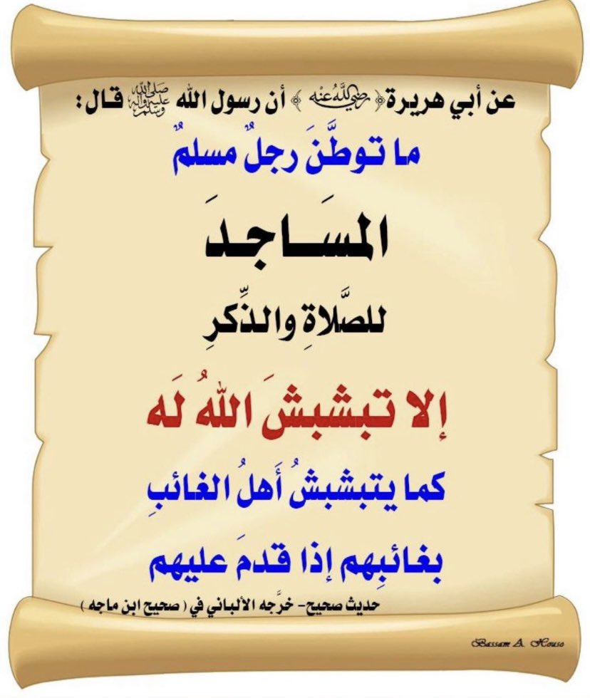 (  أَحَبُّ البِلَادِ إلى اللهِ مَسَاجِدُهَا، وَأَبْغَضُ البِلَادِ إلى اللهِ أَسْوَاقُهَا )
رواه مسلم