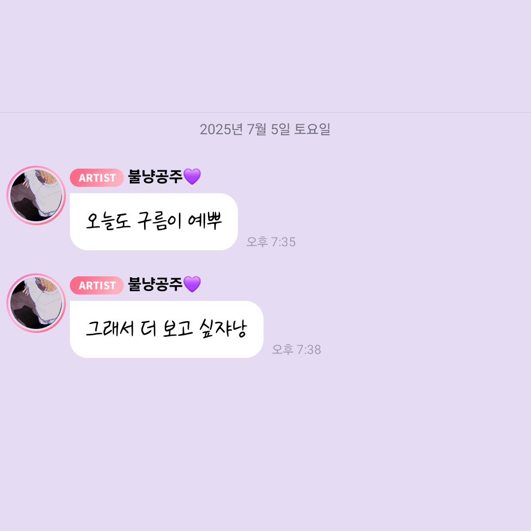 *

2025/07/05   PM 07:35

💜 오늘도 구름이 예뿌
💜 그래서 더 보고 싶쟈낭

ㅡ
#플레이브 #노아