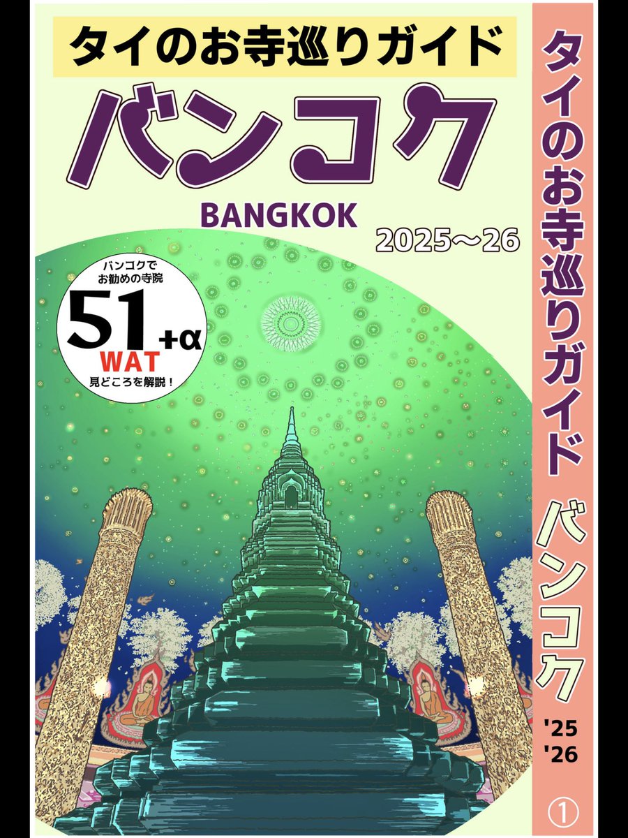 taarekrek's tweet image. タイのお寺と文化を紹介する電子書籍のガイド本、全4冊! お寺巡りに、お寺図鑑としてもどうぞ
バンコク編
amzn.to/3Ek0nCm
中部編
amzn.to/42wyzVa
北部編
amzn.to/3ETpfBw
イサーン・南部編
amzn.to/4kjbF9f