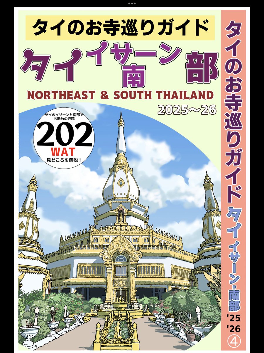 taarekrek's tweet image. タイのお寺と文化を紹介する電子書籍のガイド本、全4冊! お寺巡りに、お寺図鑑としてもどうぞ
バンコク編
amzn.to/3Ek0nCm
中部編
amzn.to/42wyzVa
北部編
amzn.to/3ETpfBw
イサーン・南部編
amzn.to/4kjbF9f