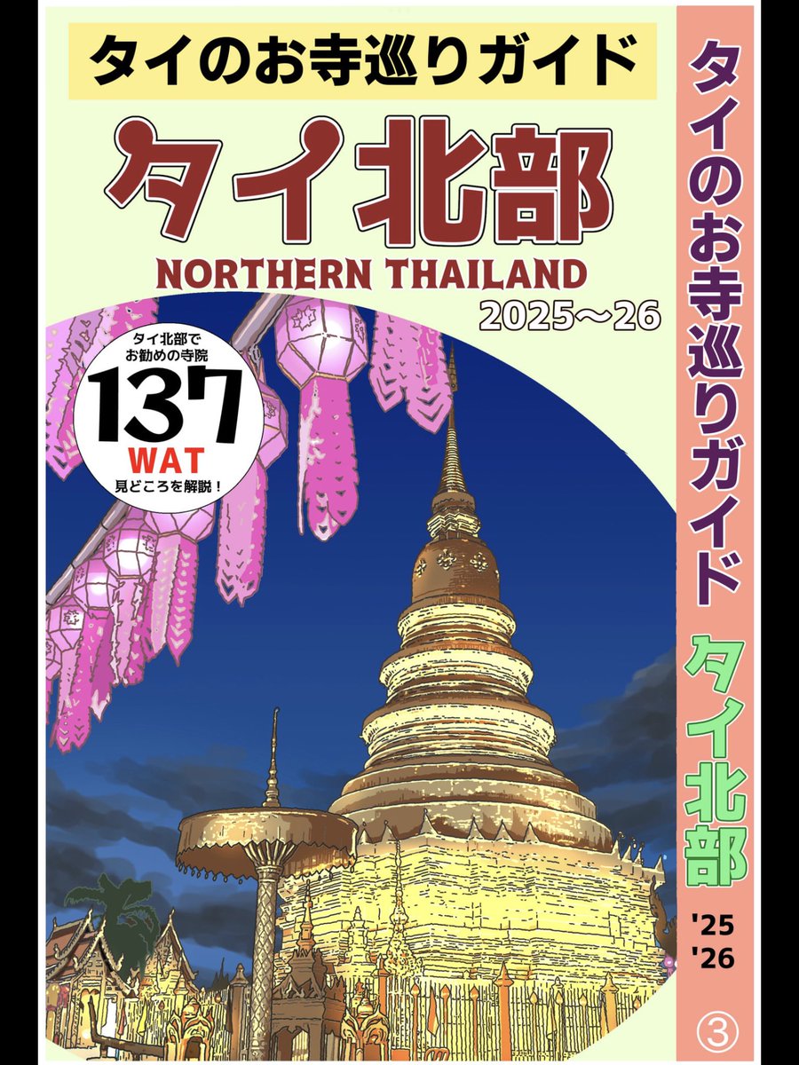 taarekrek's tweet image. タイのお寺と文化を紹介する電子書籍のガイド本、全4冊! お寺巡りに、お寺図鑑としてもどうぞ
バンコク編
amzn.to/3Ek0nCm
中部編
amzn.to/42wyzVa
北部編
amzn.to/3ETpfBw
イサーン・南部編
amzn.to/4kjbF9f