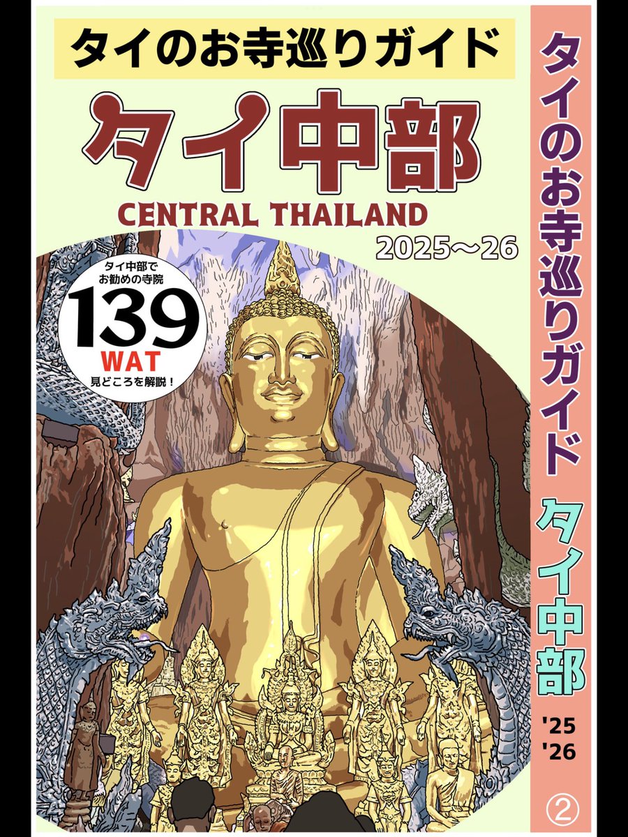 taarekrek's tweet image. タイのお寺と文化を紹介する電子書籍のガイド本、全4冊! お寺巡りに、お寺図鑑としてもどうぞ
バンコク編
amzn.to/3Ek0nCm
中部編
amzn.to/42wyzVa
北部編
amzn.to/3ETpfBw
イサーン・南部編
amzn.to/4kjbF9f