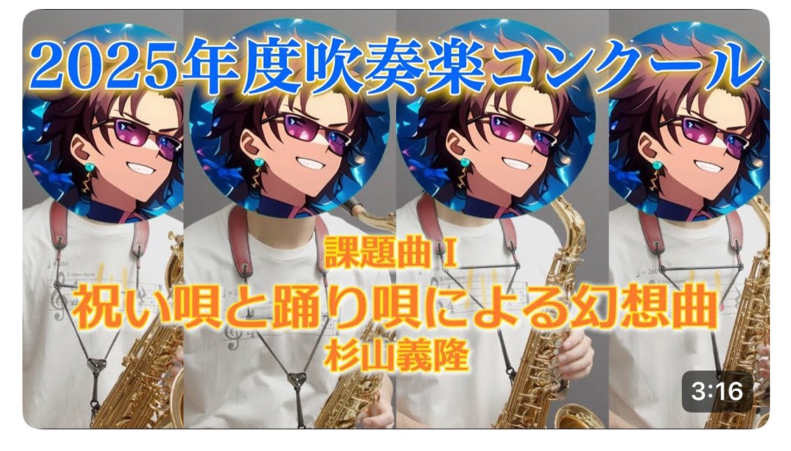 今日は2025年度吹奏楽コンクール課題曲1番の『祝い唄と踊り唄による幻想曲』をサックス全パートやってみたよ！！

見逃した方はぜひ観てね！！！
ガチで難しいこの曲！！！🎷

youtu.be/Gv2e5cvHLbI?si…
#吹奏楽
#サックス
#吹奏楽コンクール
