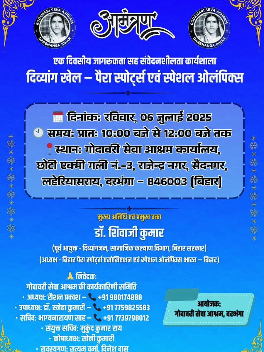 🌟 आमंत्रण 🌟
एक दिवसीय जागरूकता सह संवेदनशीलता कार्यशाला
दिव्यांग खेल – पैरा स्पोर्ट्स एवं स्पेशल ओलंपिक्स

🗓️ 06 जुलाई 2025, रविवार
🕙 सुबह 10–12 बजे
📍 गोदावरी सेवा आश्रम, दरभंगा

मुख्य वक्ता: डॉ. शिवाजी कुमार
सभी इच्छुक नागरिक सादर आमंत्रित हैं।

📞 9801742888