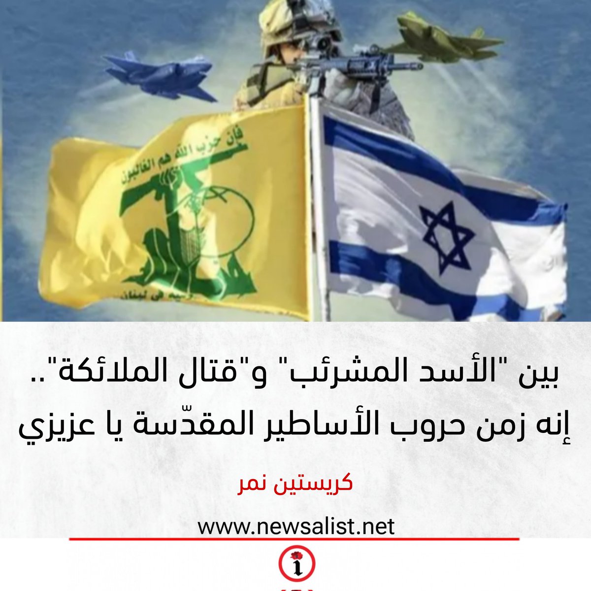 إلا أن المرعب في الأمر عند طرفي النزاع، هو في تحويلهما القتل إلى أمر “مقدّس”، وتعاملهما مع الحرب وكأنها تنفيذ لإرادة ربّانية، فلا الجنود من الإنس ولا الأسلحة المستخدمة يمكن المساس بها، ولا الحسابات السياسية ميدانية، ليغدو أي نقاش أو مراجعة داخل البيئة الحاضنة لكل طرف، تكفير