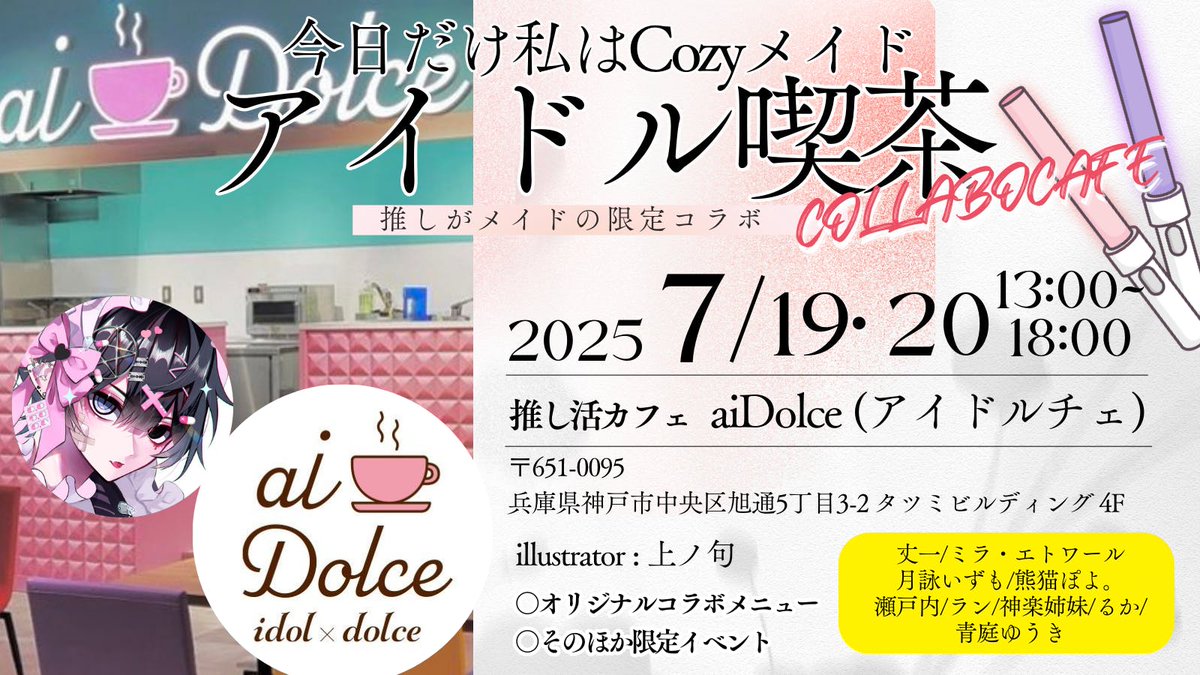 《🎉入場予約開始🎉》
～今日だけ私はCozyメイド～アイドル喫茶

🌟予約フォーム
docs.google.com/forms/d/e/1FAI…

事前に入場予約のみお願いします🌈
尚、予約のない方でも参加はOK✨
ただし、来場者特典は「予約者限定」となります。
ご注意ください⚠

7/19(土)・20(日)
13:00～18:00
推し活カフェ