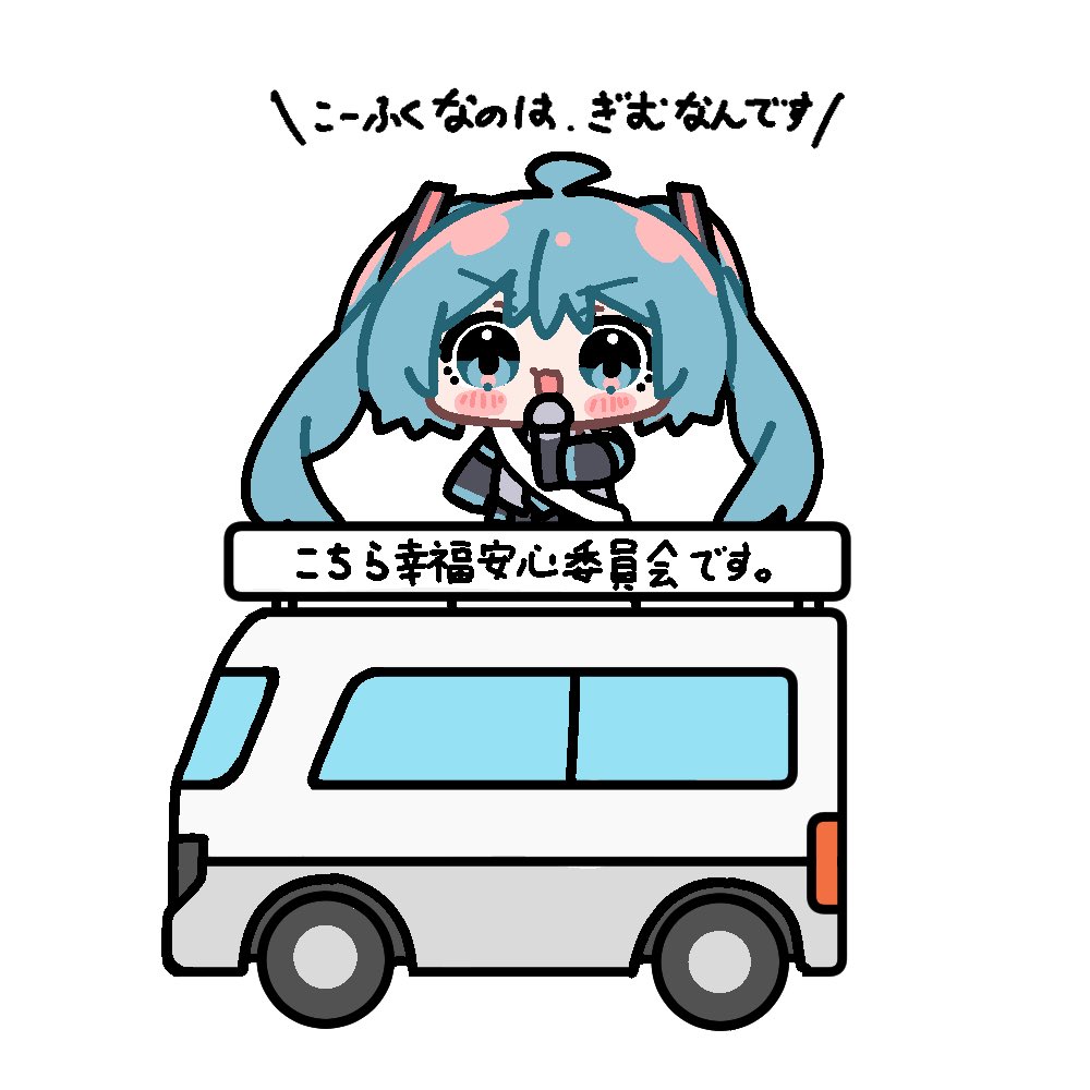 14曲目. こちら、幸福安心委員会です
#１００曲ボカロ絵チャレンジ