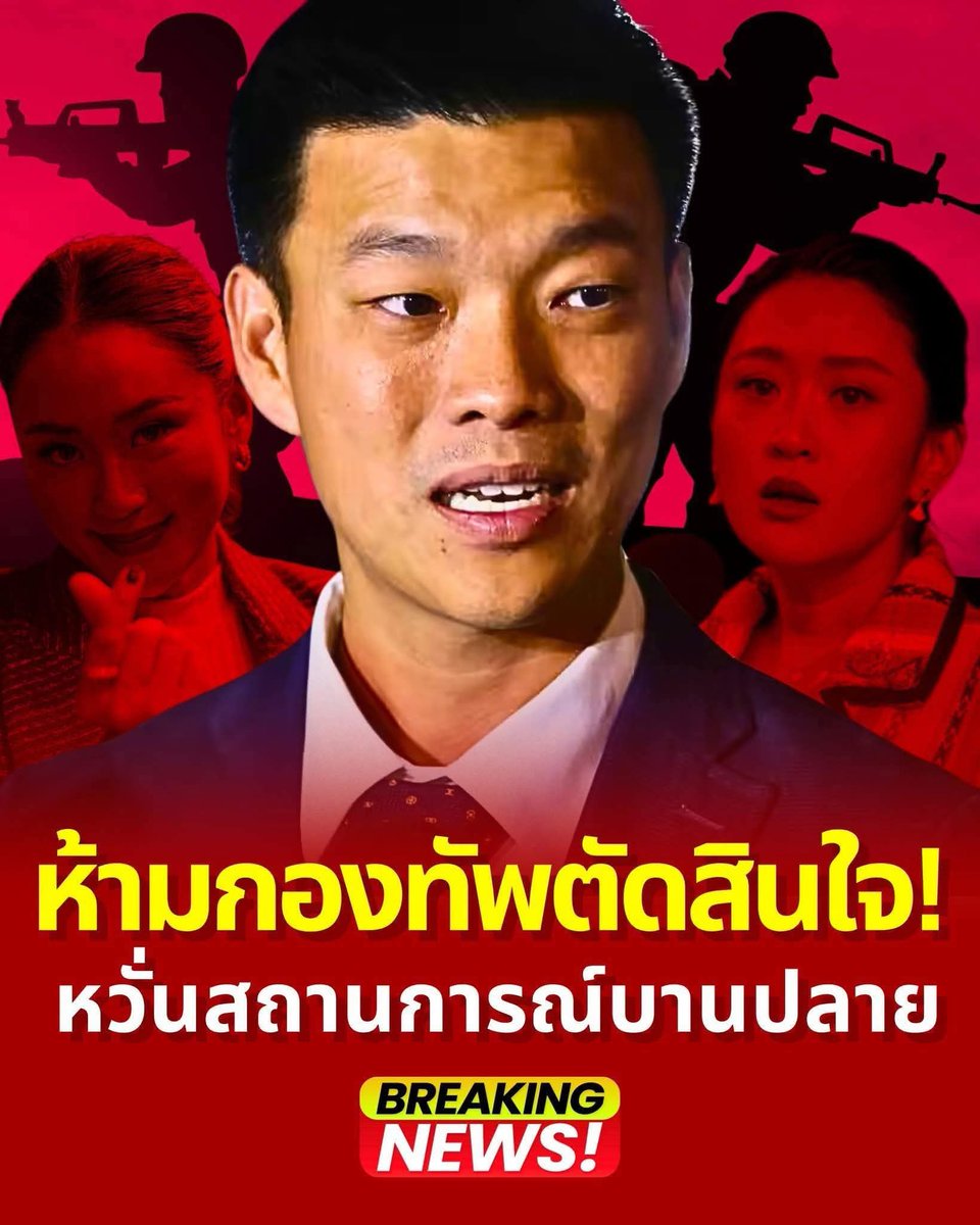 เท้งรู้จักกฎอัยการศึกมั๊ย ! พูดแบบนี้เขาสั่งขังมึงได้เลย เดี๋ยวทหารจะไปเยี่ยมบ้านมึง ! 🤬🤬🤬