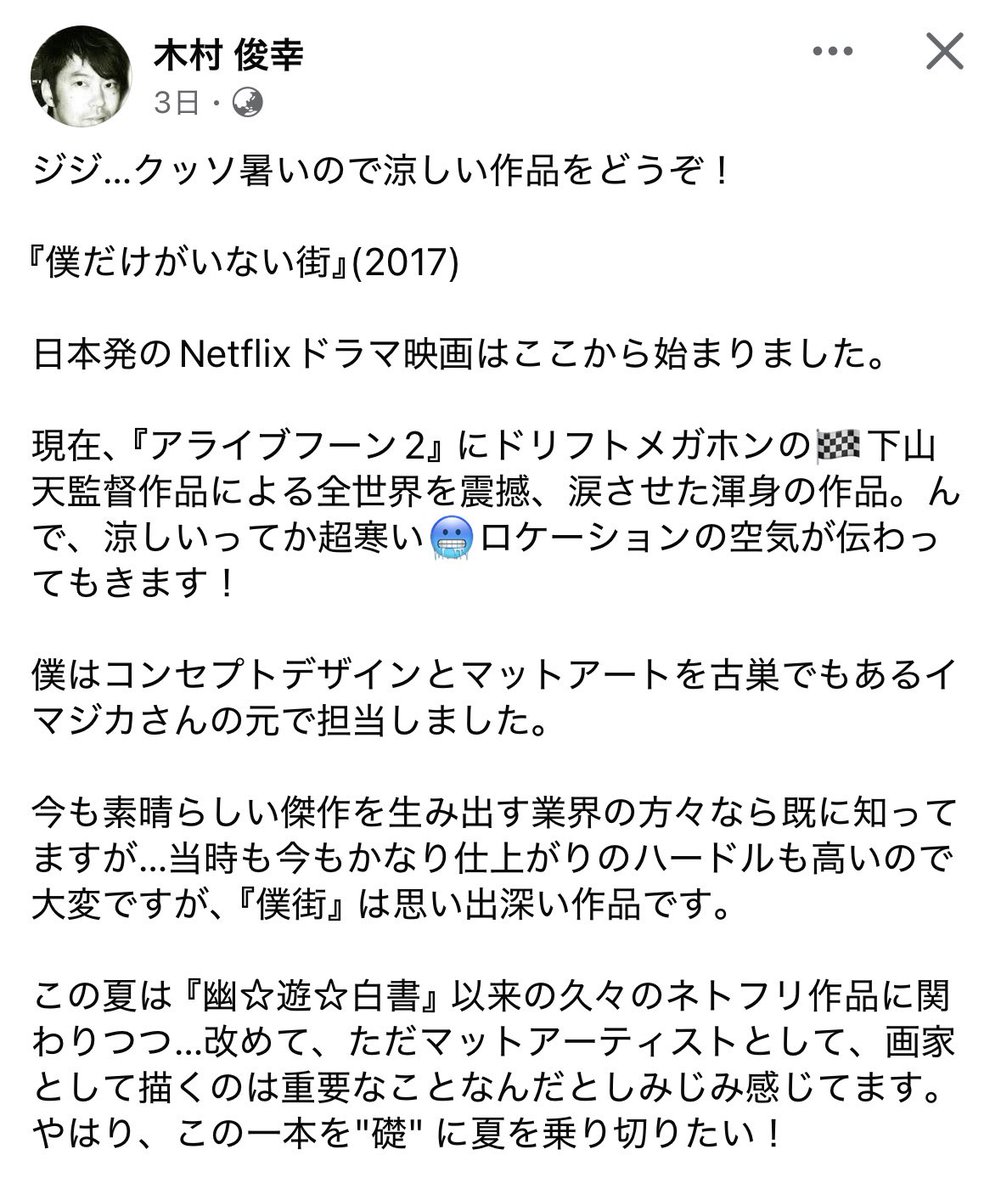 デジタルクリエイター
木村さんのFacebookより拝借〜

日本発のNetflixドラマ映画は
ここから始まりました

この言葉にジーンとしちゃう

今では 当たり前のようになったけど
ここから始まり、、の主演です！

何度も言ってしつこいけど
ホントに、、9話が大好き

#僕だけがいない街
#古川雄輝