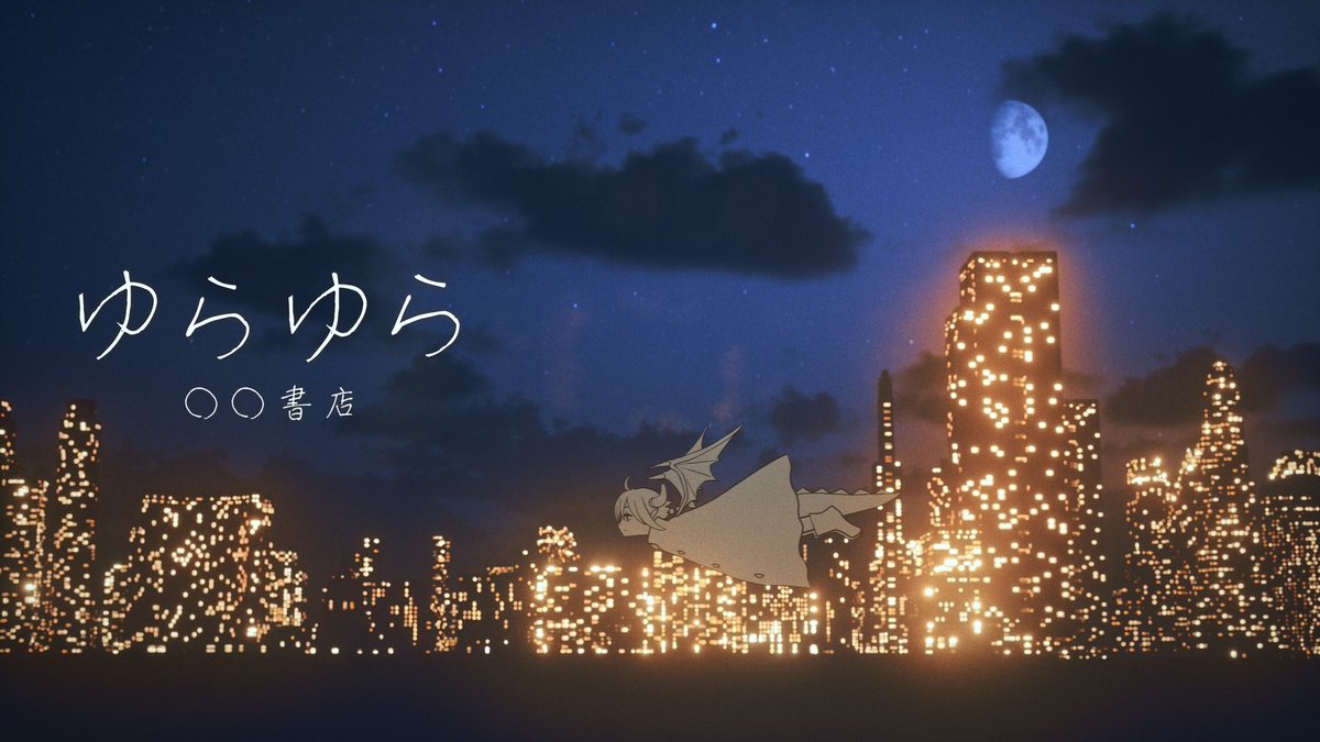 🌕️動画投稿🌃
youtu.be/rHPooY09BKY
ゆらゆら/◯◯書店
■
ゆらゆらどこに向かうんだったっけな
ふらふらどこに辿り着くのかな
■
ボカデュオ動画出たよ〜☝️☝️☝️
魔王さまが何だか世界を見てるみたい！
みんなも一緒にゆらゆら見に行ってみよう😌✨
#VocaDuo2025