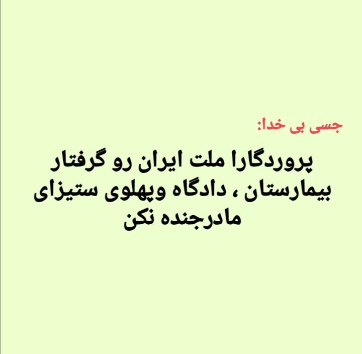 پروردگارا ملت ایران رو گرفتار بیمارستان،دادگاه و پهلوی ستیزای مادرجـنده نکن