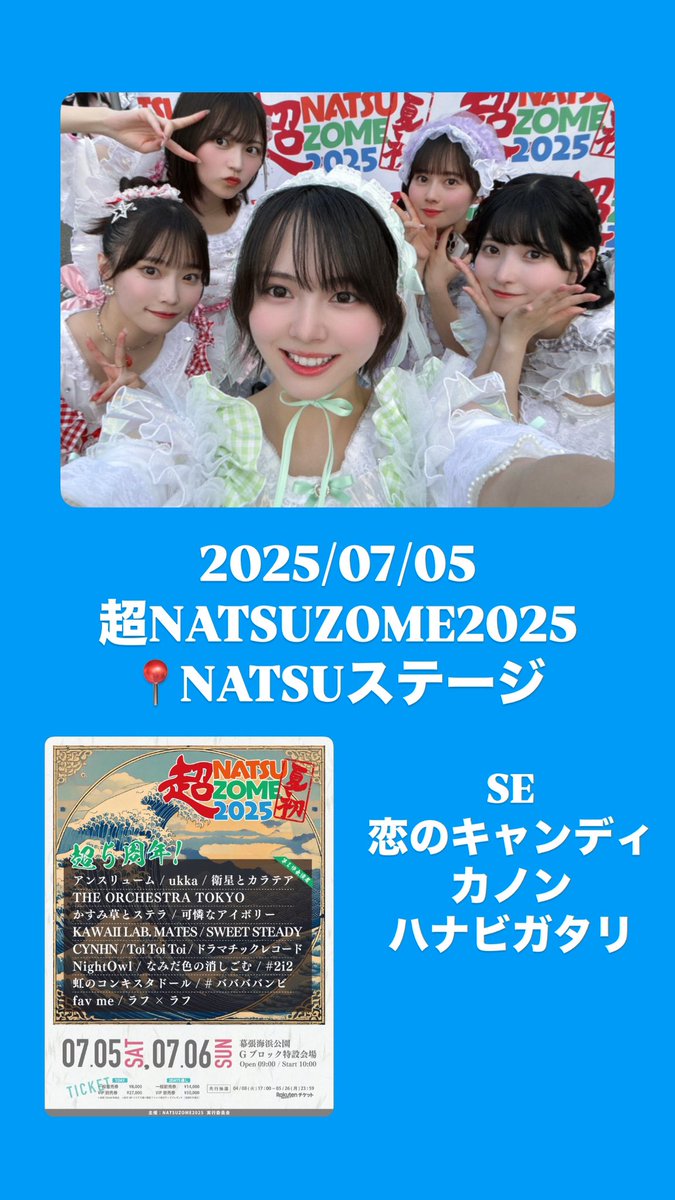 2025/07/5 #バンビのセトリ
#超NATSUZOME2025 
2ステージともありがとうございました

🍉超ステージ
SE
ばばばばんびずむ〜!
ティーンエイジャー・シンドローム
BPM180
とぅーまっそ

🌻NATSUステージ
SE
恋のキャンディ
カノン
ハナビガタリ

暑い中一緒に楽しんでくれてありがとう