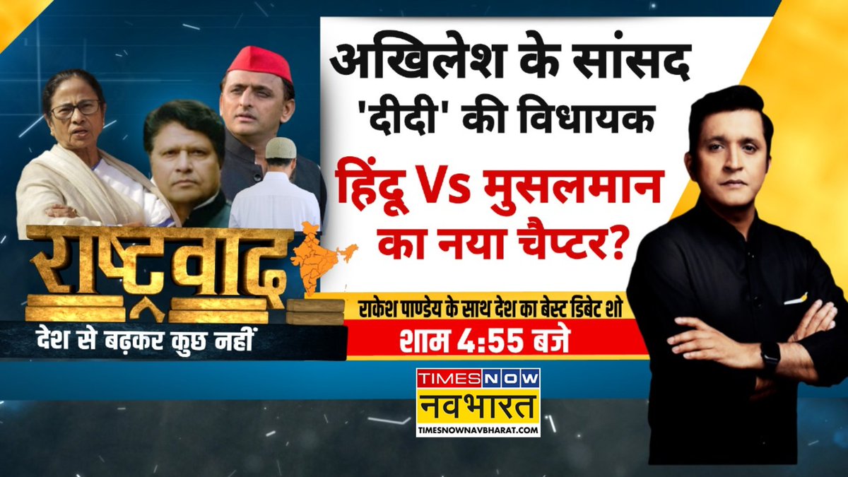 #Rashtravad: अखिलेश के सांसद, 'दीदी' की विधायक.. हिंदू Vs मुसलमान का नया चैप्टर?

'दीदी' की विधायक को इस्लाम पसंद.. सपा सांसद को मुसलमानों की फिक्र?
 
@Rrakesh_Pandey के साथ शाम 4:55 बजे देखिए, 'राष्ट्रवाद'...देश से बढ़कर कुछ नहीं