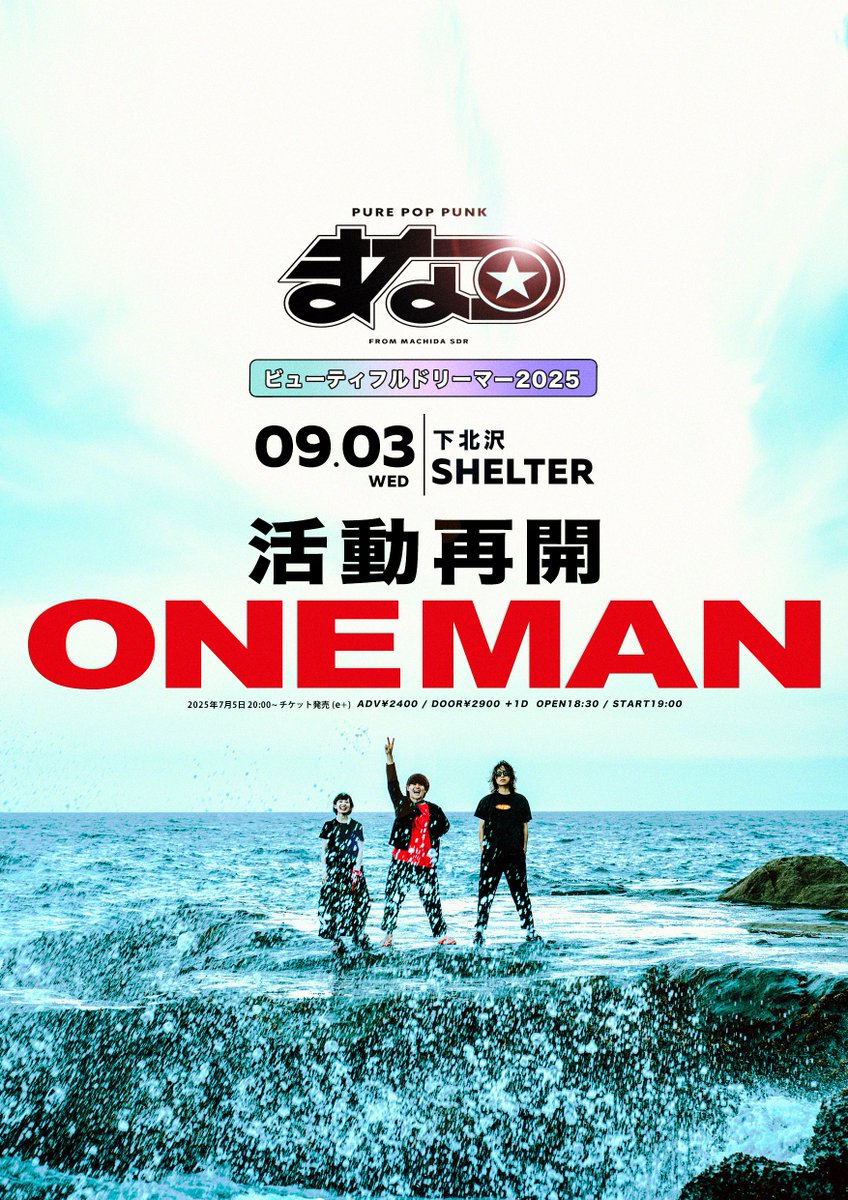 【 ⭕️大 解 禁⭕️】

◤　　　　　　　　　　　　　　　◥         
　　　　　2025.9.3(wed)
　　　　@下北沢シェルター

＼ビューティフルドリーマー2025／
       ˗ˏˋ まなつ活動再開ワンマン ˎˊ˗
◣　　　　　　　　　　 　　　　　◢

　☀️只今よりチケット発売開始☀️

🎫
eplus.jp/sf/detail/4356…