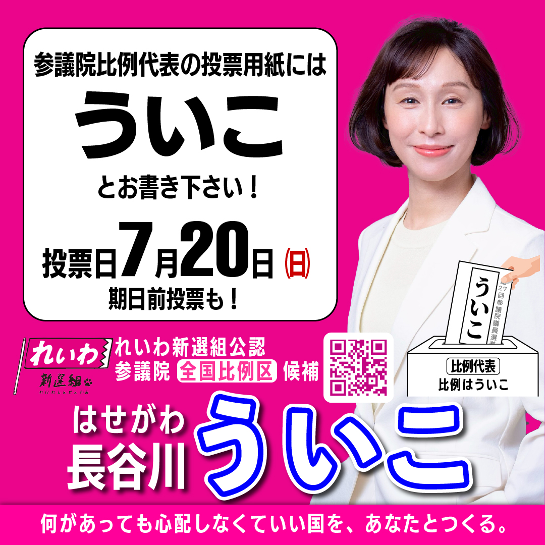 0126michio's tweet image. 【参院選2025】
あなたの１票で長谷川ういこ を 国会へ！

期日前投票が始まってます

比例の投票用紙には全国どこでも 長谷川ういこ と書けますよ！

#れいわ新選組　＃比例はういこ　＃長谷川ういこ