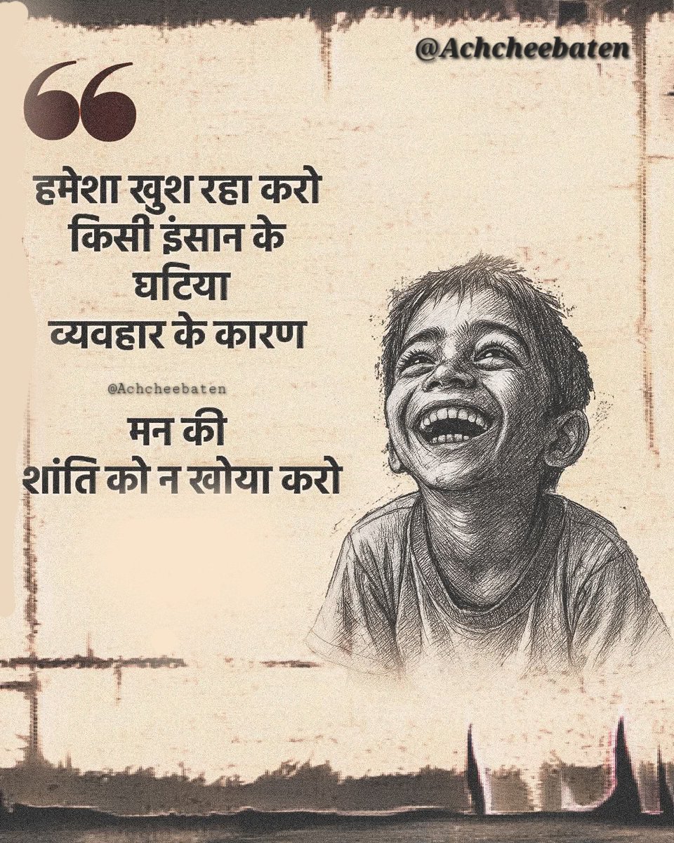 हमेशा खुश रहा करो किसी इंसान के घटिया व्यवहार के कारण मन की शांति को न खोया करो।

#achcheebaten