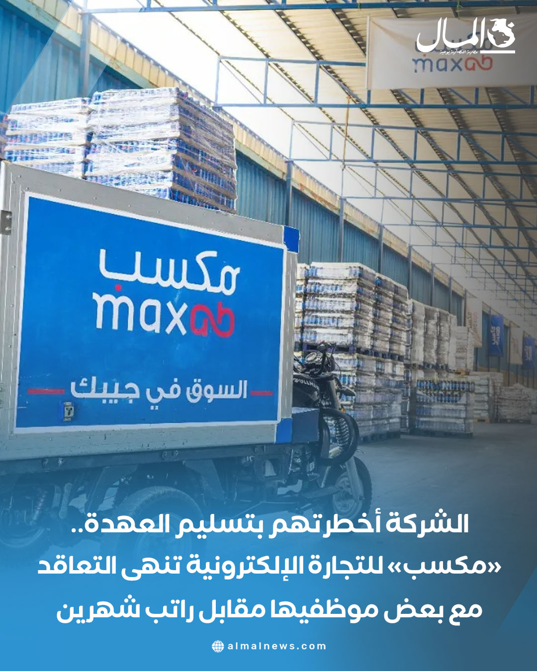 الشركة أخطرتهم بتسليم العهدة.. «مكسب» للتجارة الإلكترونية تنهى التعاقد مع بعض موظفيها مقابل راتب شهرين. للتفاصيل 
