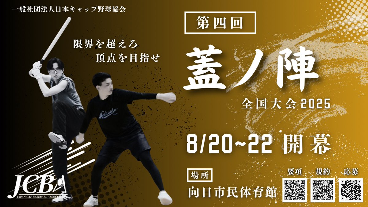 JCBA (一社)日本キャップ野球協会【公式】 tweet media