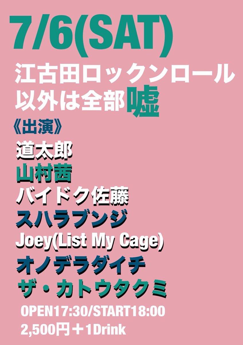 明日はロク嘘！
出番は18時30分！