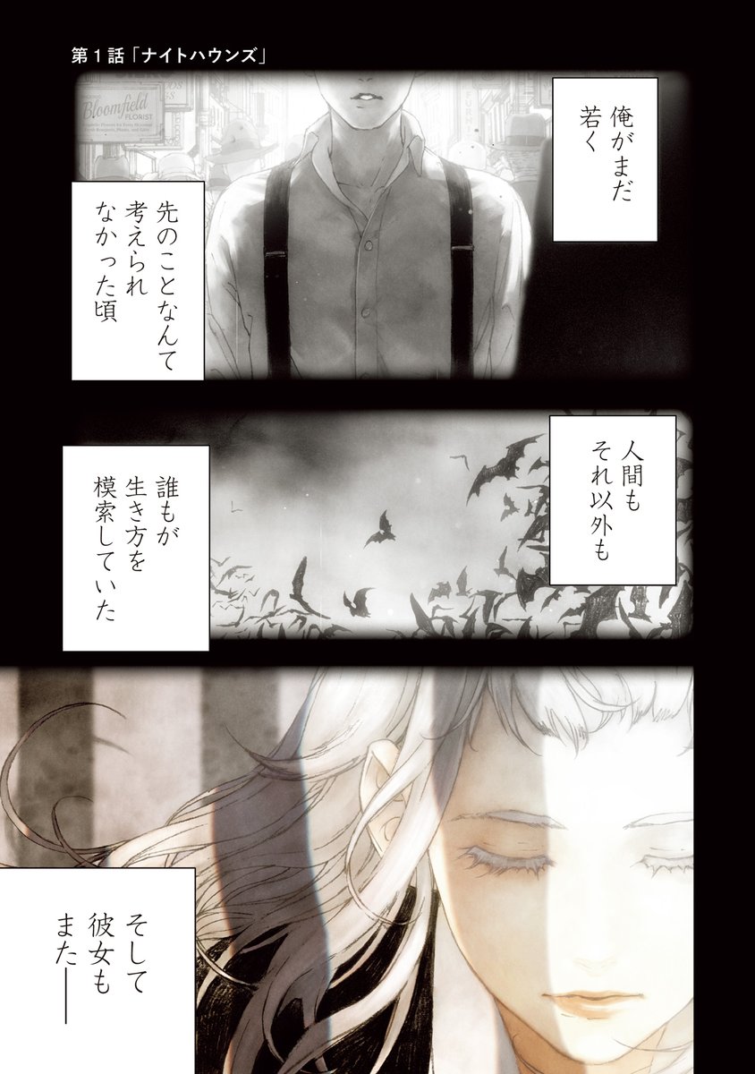 少女を助けたら狼とバンパイアの戦いに巻き込まれた話(1/23) #漫画が読めるハッシュタグ #マンガが読めるハッシュタグ #ナイトライトハウンズ