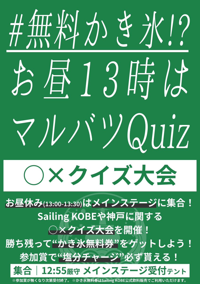 sailingkobe's tweet photo. ⭕❌クイズ大会

お昼休み（13:00〜13:30）はメインステージへ集合！
Sailing KOBEや神戸にまつわる⭕❌クイズ大会を開催！
勝ち残った方には「かき氷無料券」をプレゼント🍧
さらに、参加者全員に「塩分チャージ」も進呈💪
【集合】12:55までにメインステージ受付テントにお越しください！ https://t.co/BzvMbTgJhs