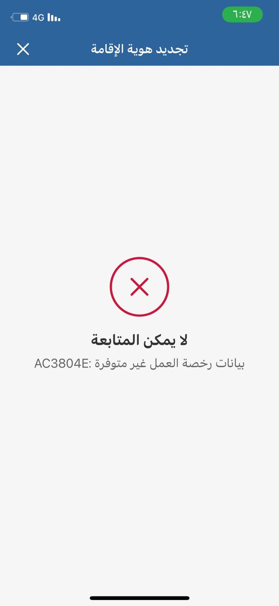 wi_224's tweet photo. @QiwaCares 

عند محاولة التجديد للعامل 
تظهر ( بيانات رخصة العمل غير متوفره ) 

إقامه :2572753990

صارلي ٤ ايام على الوضع هذااا يا اخي مايصير العامل يبي يطوف و تنزل علىه غرامة ؟؟؟؟؟؟؟؟ https://t.co/pvVLpWU5y1