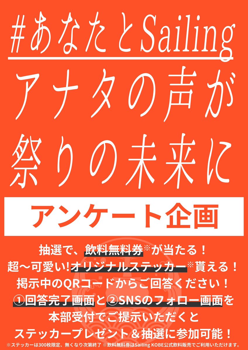 sailingkobe's tweet photo. 📋 アンケート企画

アンケートに答えるだけで…
🎁抽選で「飲料無料券」が当たる！
🎁「オリジナルステッカー」も貰える！

【参加方法】
①掲示のQRコードからアンケートに回答
②回答完了画面＋SNSフォロー画面を本部受付に提示
→ステッカープレゼント＆抽選に参加可能！ https://t.co/LhRaGuRS6d
