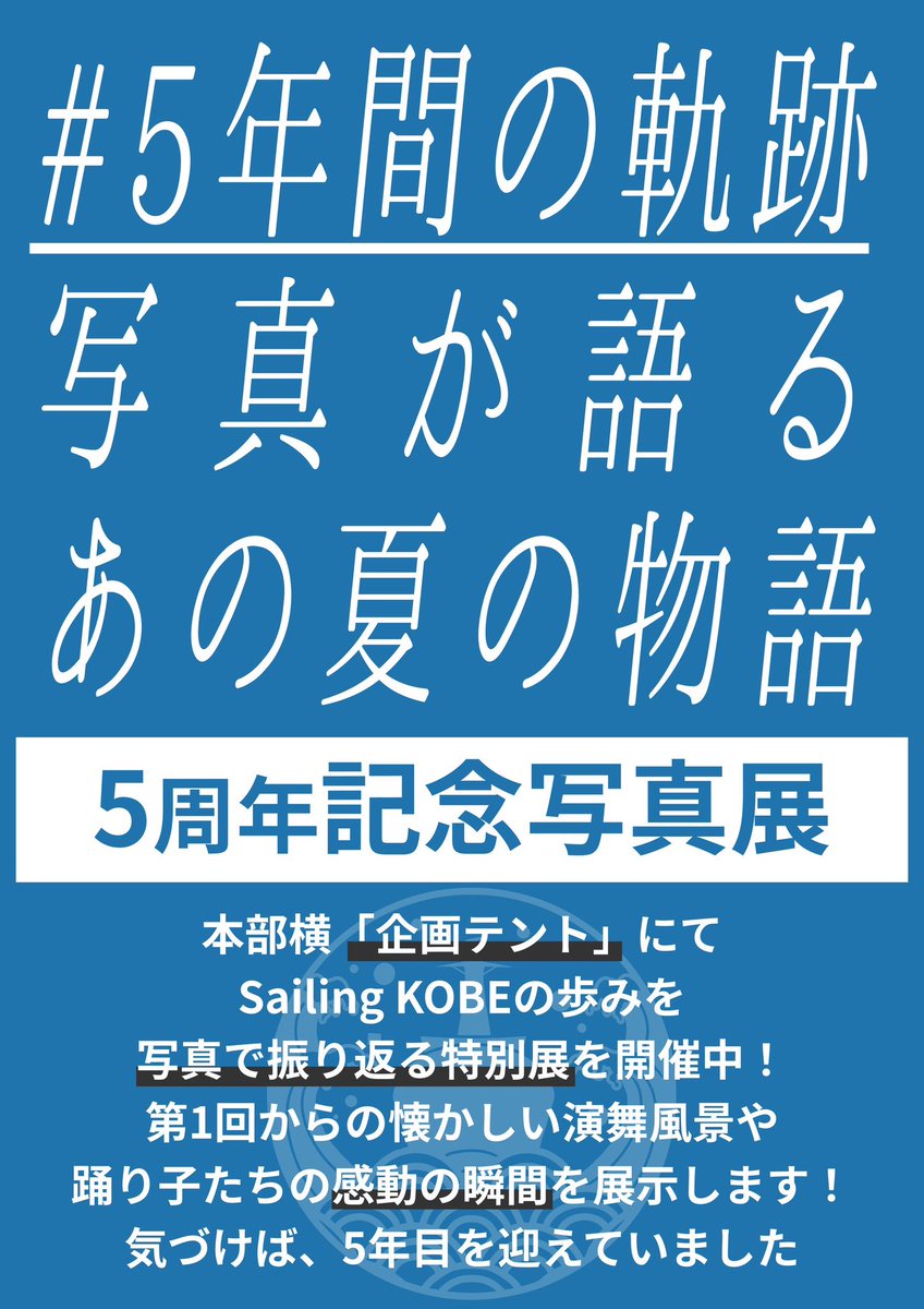 sailingkobe's tweet photo. 📸 5周年記念写真展

本部横「企画テント」にて特別写真展を開催中！
第1回からの懐かしい演舞風景や踊り子たちの感動の瞬間を展示します！ https://t.co/1JQ6zTdptT