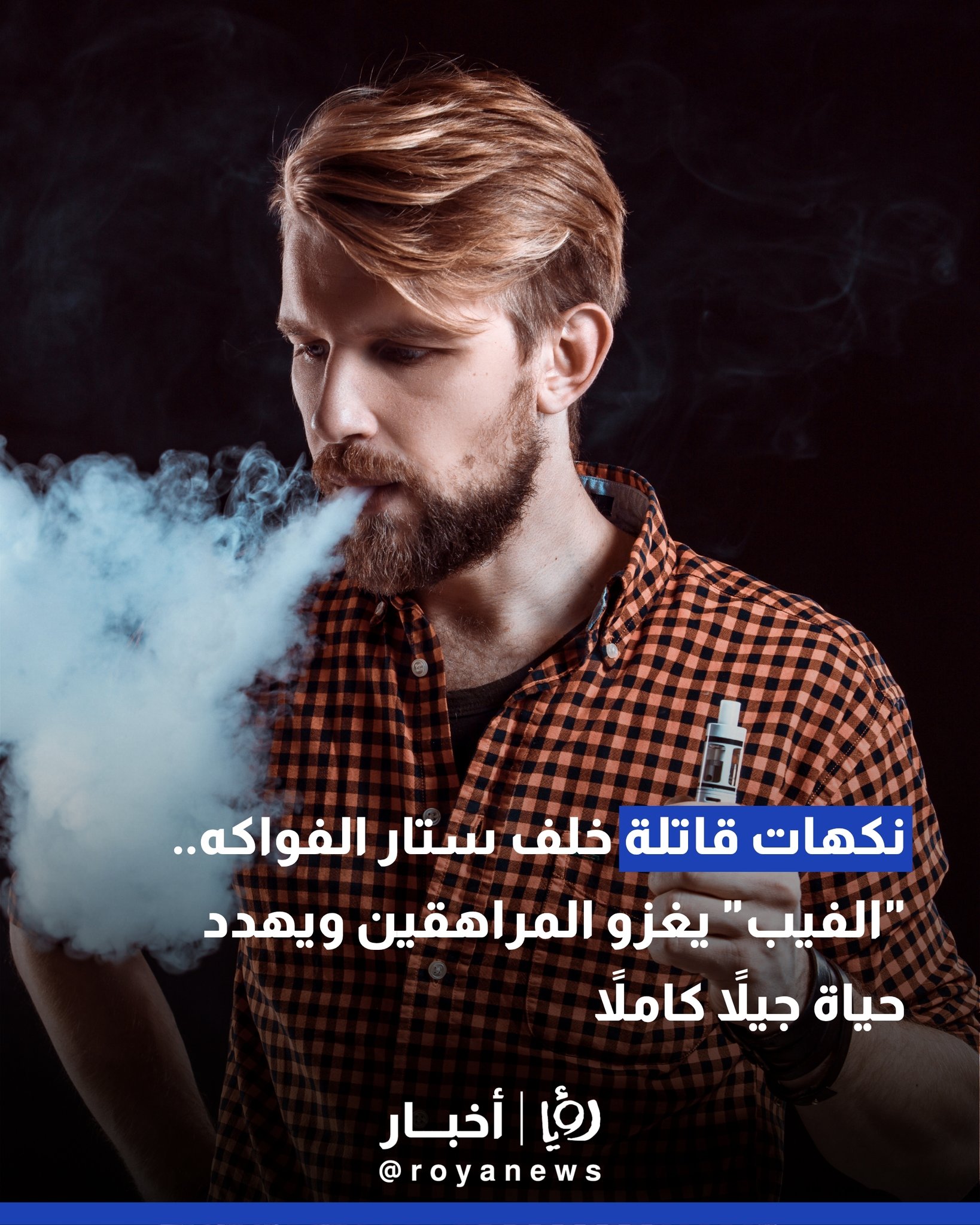 نكهات قاتلة خلف ستار الفواكه.. "الفيب" يغزو المراهقين ويهدد حياة جيلاً كاملاً #عاجل 