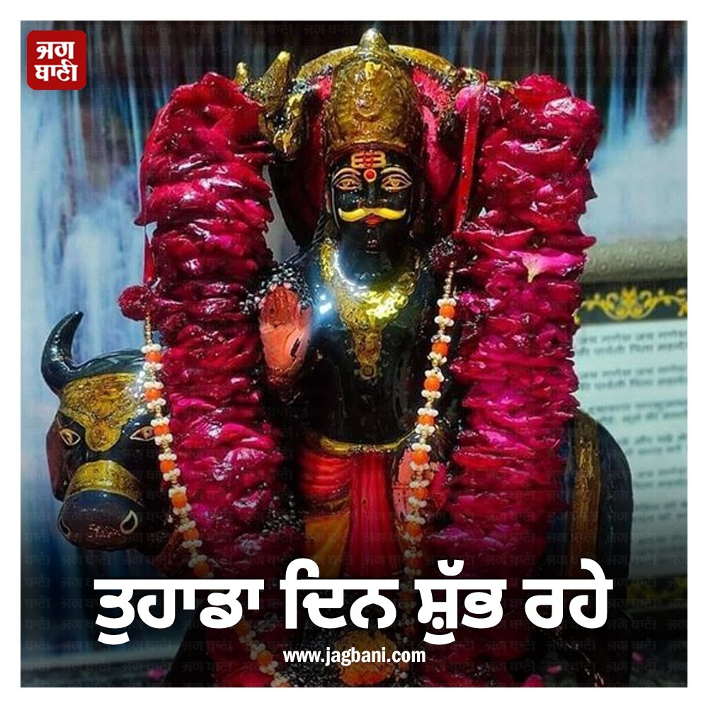 JagbaniOnline's tweet photo. ਤੁਹਾਡਾ ਦਿਨ ਸ਼ੁੱਭ ਰਹੇ
#GoodMorning #BestWishes #ReligiousQuote #Jagbani https://t.co/eSnDNgChU6