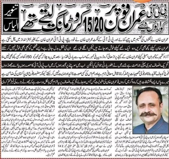 کرپشن اور کرپٹ پریکٹس ثابت ہونے پر عدالت سے سزاء یافتہ مجرم نااہل عمران خان سے متعلق سردار تنویر الیاس کا انکشاف عمران خان فون پر 15 سے 20 کروڑ مانگ لیتے تھے ۔