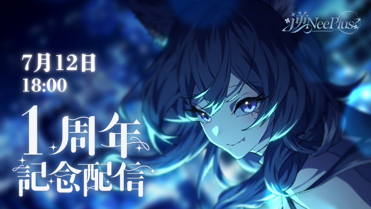 nee606's tweet image. 𝟎𝟕/𝟏𝟐 𝐒𝐚𝐭. 𝟏𝟖:𝟎𝟎
今夜！一周年紀念！
twitch.tv/nee606