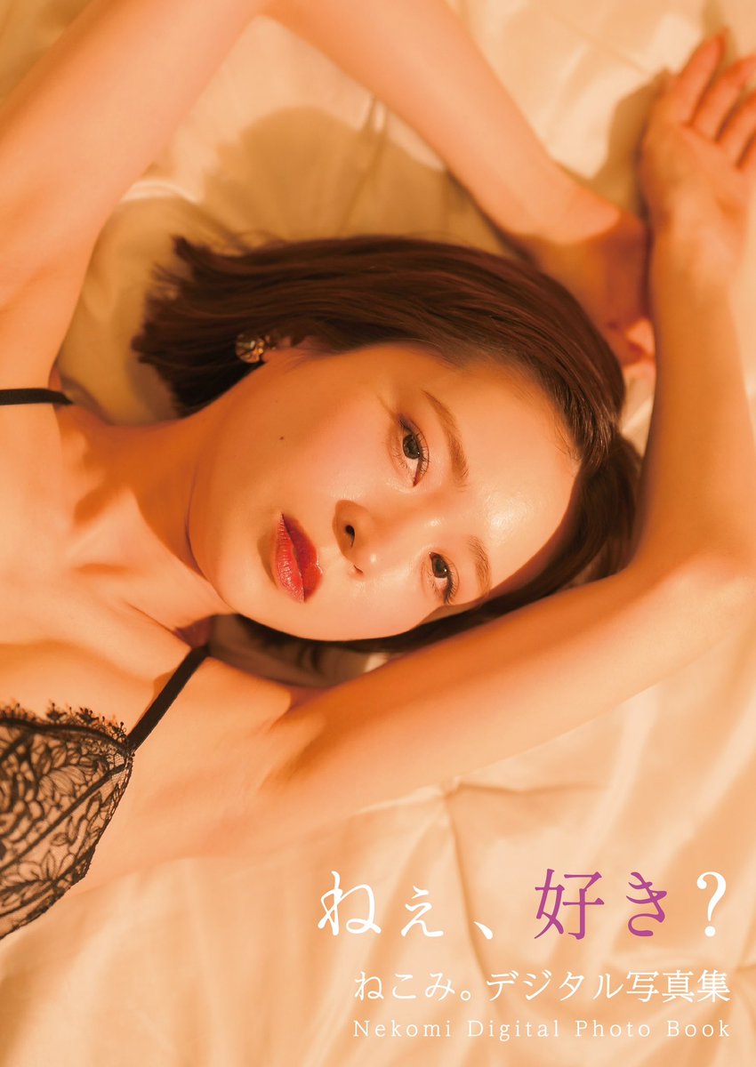 nekomii_o's tweet photo. 【拡散希望】
ねこみ。33歳の誕生日🎂にグラビア写真集を2冊同時に発売することが決まりました！
ファンのみんなのリクエストが多かったグラビア作品。沢山の人に喜んでもらいたいから、いっぱいこだわりました✨️✨️

1stデジタル写真集「ねぇ、好き？」「好きにして、いいよ。」7/13(日) 発売 https://t.co/TG2Ylbjnaw