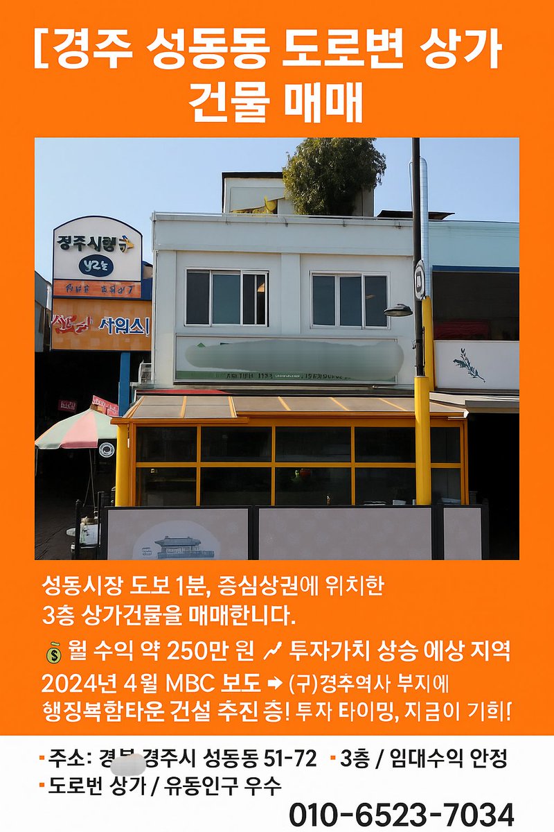 📍경주 성동동 상가건물 매매
3층 / 월수입 250만 원
성동시장 도로변 / 향후 개발호재 있음
(구)경주역사 부지 행정복합타운 건설 추진 중 (24년 MBC 보도)
📞 010-6523-7034 부담 없이 연락 주세요!