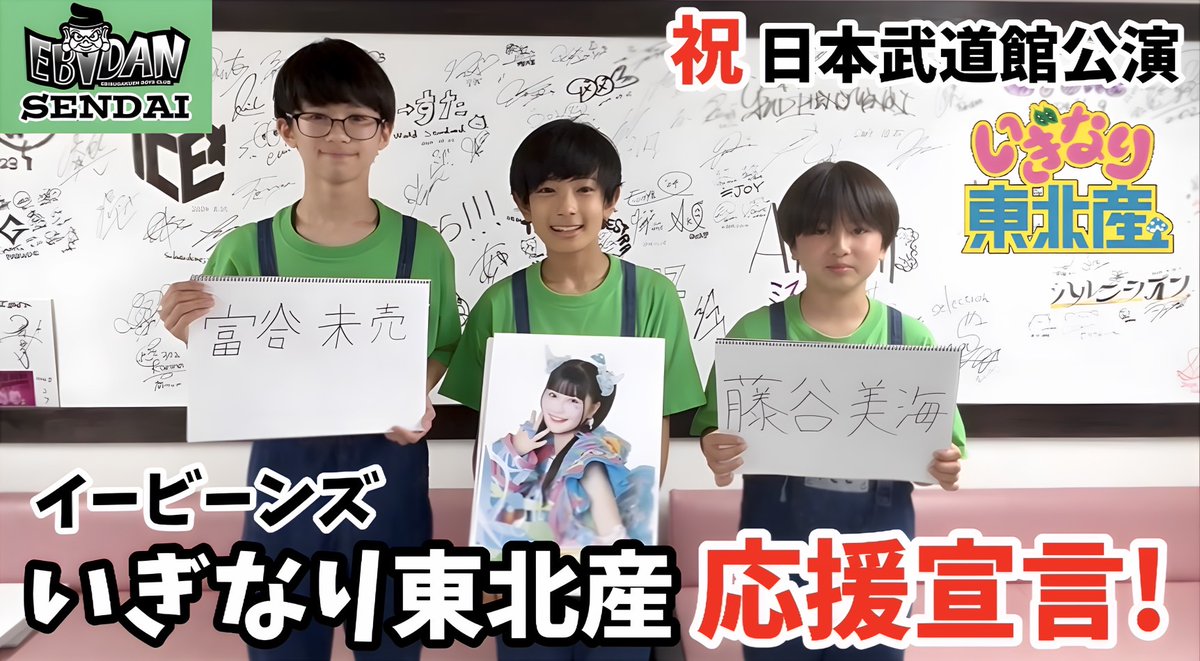 明日の20時はこちらの動画！

『いぎなり東北産姐さん日本武道館頑張ってください！』

EBiDAN SENDAIの3人が初登場！
9日のいぎなり東北産 武道館公演についてご紹介！
公開をお楽しみに！！
youtube.com/channel/UCQajx…