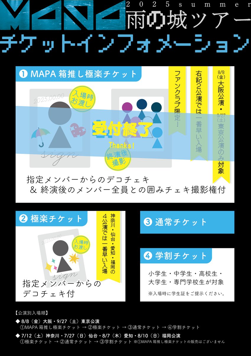 ╭┉┅┄┄•◦ೋ•◦❥•◦ೋ

MAPA「雨の城ツアー」
チケット販売中𓂃 .⋆

7/12（土）☀️初日☀️
[神奈川県] YOKOHAMA Bay Hall

1部 open 13:30 / start 14:30
2部 open 18:00 / start 19:00

⚠️極楽チケットは
本日7/5(土)23:59までの販売

•◦ೋ•◦❥•◦ೋ•┄┄┅┉╯

🎟️一般チケット
■eプラス