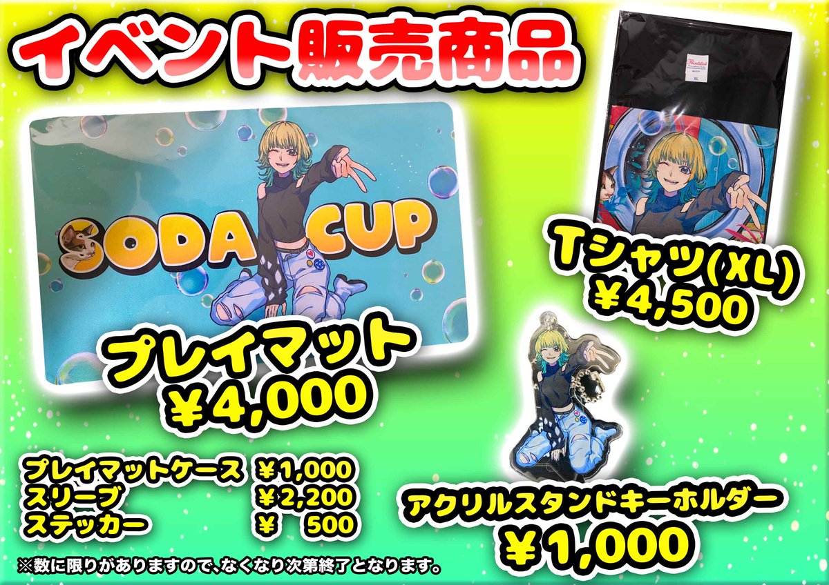 トレカ屋JINstudio (@torekayajin) on Twitter photo 明日の"そだちゃん来店イベント"のグッズ販売ついてお知らせいたします‼️
そだちゃんプレイマットやアクリルスタンドキーホルダーなどご用意しております🐈
数に限りがございますので、ぜひこの機会にお買い求めくださいませ✨️
#JINstudio
#ONEPIECEカードゲーム
#ワンピカード
#そだちゃん 明日の"そだちゃん来店イベント"のグッズ販売ついてお知らせいたします‼️
そだちゃんプレイマットやアクリルスタンドキーホルダーなどご用意しております🐈
数に限りがございますので、ぜひこの機会にお買い求めくださいませ✨️
#JINstudio
#ONEPIECEカードゲーム
#ワンピカード
#そだちゃん