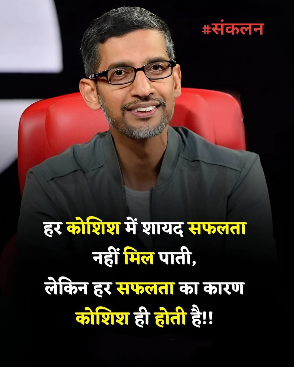 हर कोशिश में शायद सफलता नहीं मिल पाती, लेकिन हर सफलता का कारण कोशिश ही होती हैं...!

#संकलन • #sankalan 
#SaturdayVibes