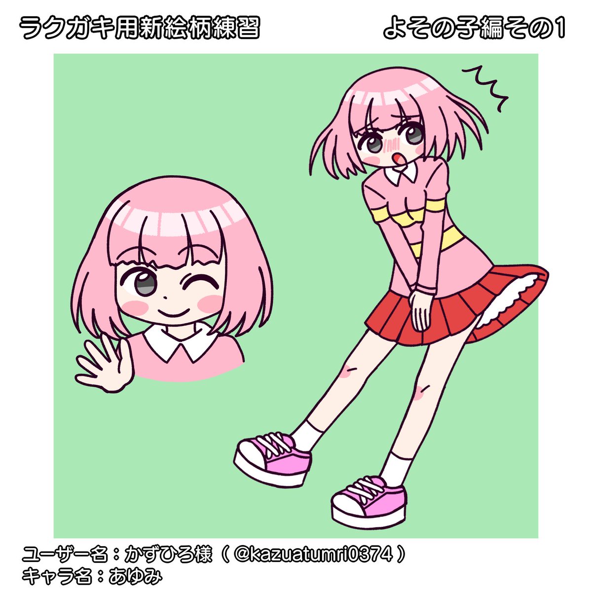 chabo_2645's tweet image. ラクガキ用の新絵柄練習【よその子編その1】です!
練習にご協力いただき、大変ありがとうございました!
かずひろ様( @kazuatumri0374 )のオリキャラ、あゆみちゃんを描かせていただきました!
風やお友達にいつもスカートをめくられてしまうキャラのようだったので、こうなりました!