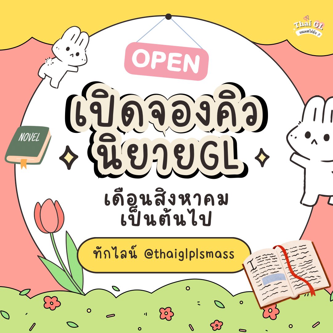 Thaiglplsmass's tweet photo. 🔔 เปิดจองคิวรีวิว #นิยายGL 💖
ตั้งแต่เดือนสิงหาคมเป็นต้นไป 

✨รายละเอียด
: โปรโมทรูปแบบ Writing ผ่านทาง X,Facebook และเป็นคลิปทาง Tiktok 
(ตัวอย่างรีวิวในเพจทุกช่องทาง) 
: แอดมินทำการอ่านนิยายเอง เขียนรีวิวและสคริปต์เองทั้งหมด นักเขียนไม่ต้องส่งเรื่องย่อ 
: สามารถโปรโมท โปรโมชั่นลดราคา,การพรีออเดอร์ หรืออื่นๆ ร่วมด้วย
: สอบถามรายละเอียดเพิ่มเติมทาง DM หรือ Line official > https://t.co/GuqrKKyAwf

* มีโปรโมชั่นพิเศษ สำหรับนักเขียนที่เคยใช้บริการแล้วด้วยนะคะ ทักมาสอบถามได้เลยค่ะ

🙇🏻‍♀️  #ThaiGL #รีวิวนิยาย #นิยายGL #นิยายยูริ #รีวิวนิยายGL