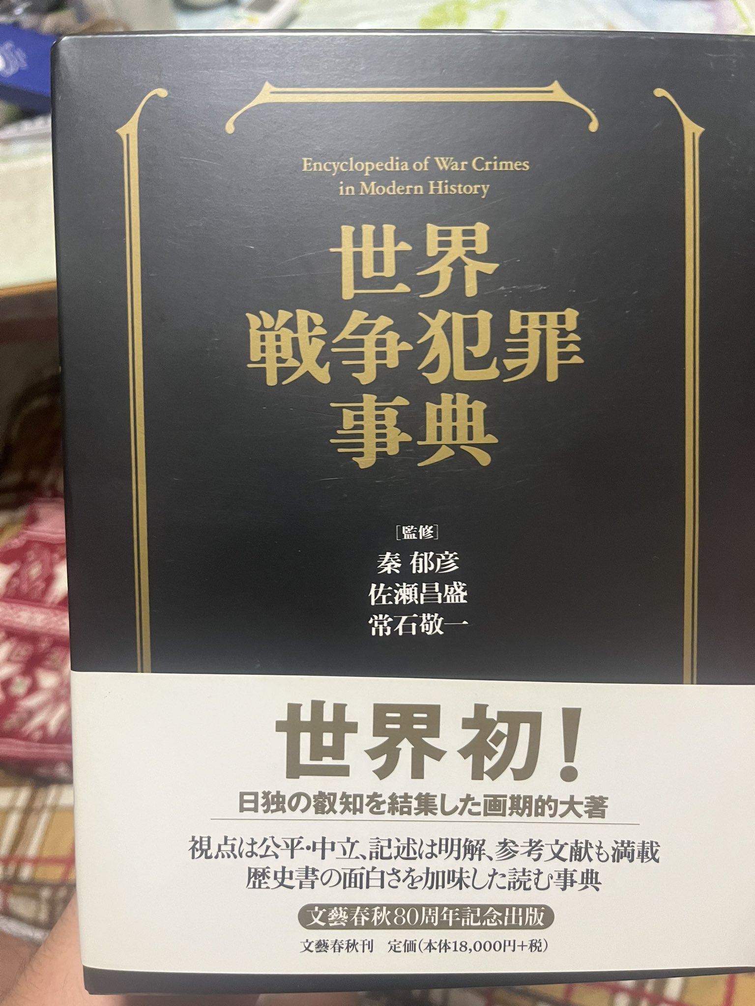 世界戦争犯罪事典 世界戦争犯罪事典 | 秦 郁彦, 佐瀬 昌盛, 常石 敬一 |本 | 通販