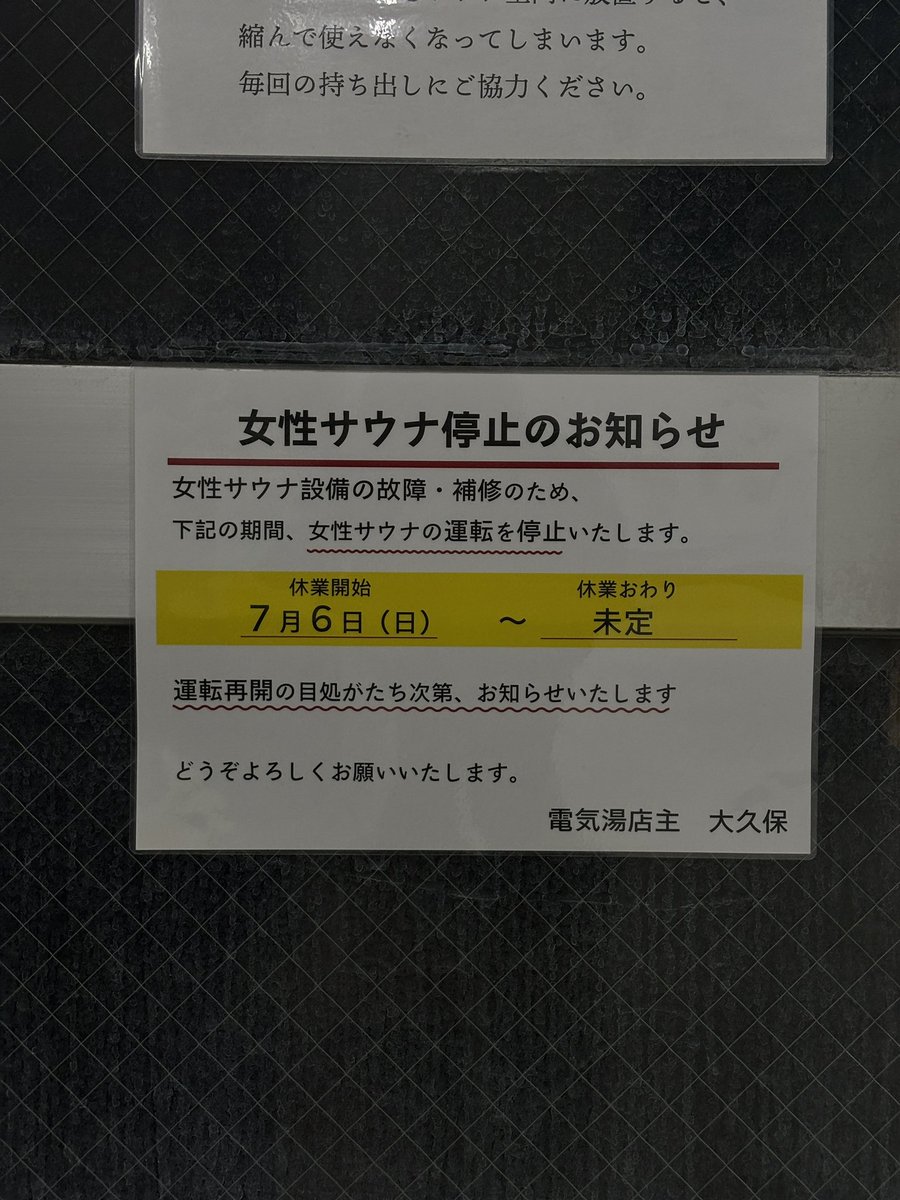 denkiyu1010's tweet image. お知らせ
女性サウナ設備の故障、補修のため
明日から女性サウナ停止します
ご迷惑をおかけしますがよろしくお願いいたします
運転再開の目処がたっておらずです。
決まり次第お知らせします