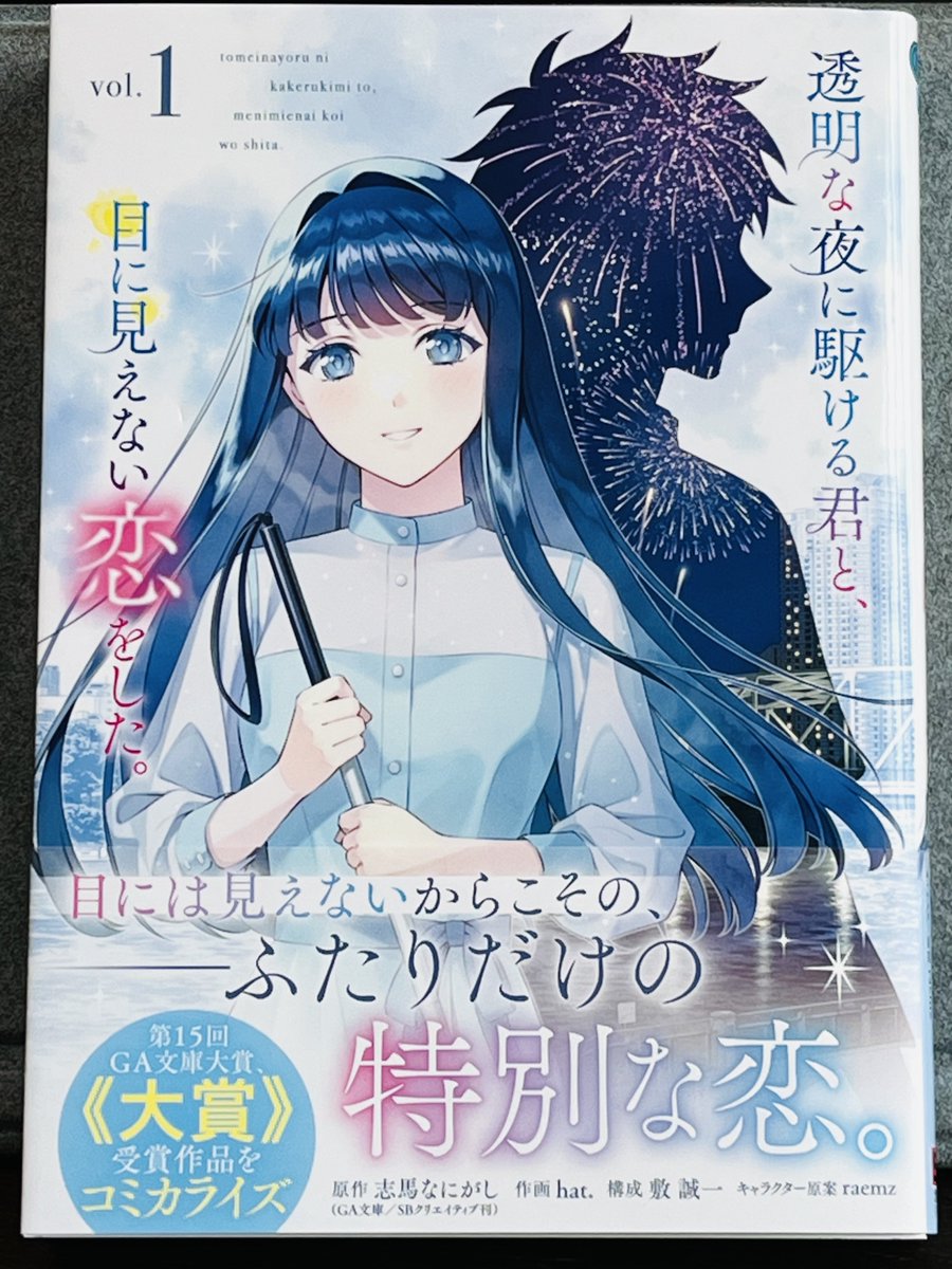 コミック「透明な夜に駆ける君と目に見えない恋をした。」vol.1 をいただきました！

漫画でみんなが動いているところをみるとすごくうれしくなります☺️
カバーをめくったところとか話と話の間とか巻末とかとかにいろいろあるのでお楽しみにです！
あさって7月7日発売です。みなさまもぜひ！

#かけ恋